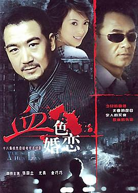 《血色婚恋(1996)》高清海报 免费在线观看