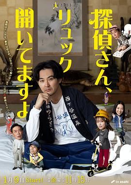 《侦探先生，你的背包开着呢(2026)》高清海报 免费在线观看