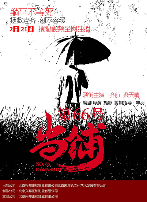 《第66号当铺(2023)》高清海报 免费在线观看