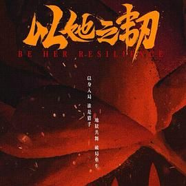《以她之韧(2025)》高清海报 免费在线观看
