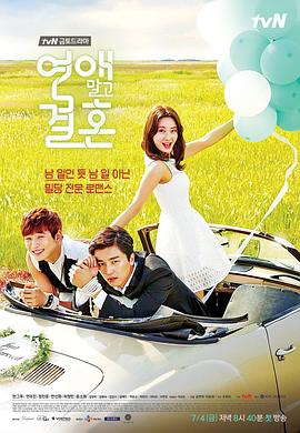 《不要恋爱要结婚(2014)》高清海报 免费在线观看