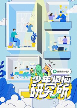 《少年烦恼研究所(2023)》高清海报 免费在线观看