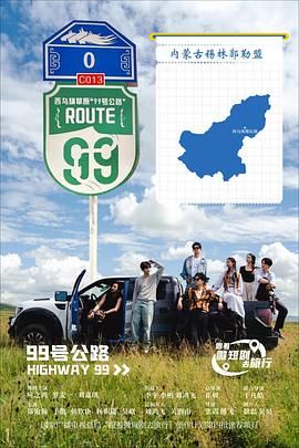 《99号公路(2025)》高清海报 免费在线观看