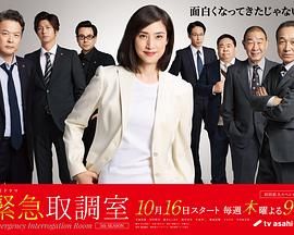 《紧急审讯室5(2025)》高清海报 免费在线观看
