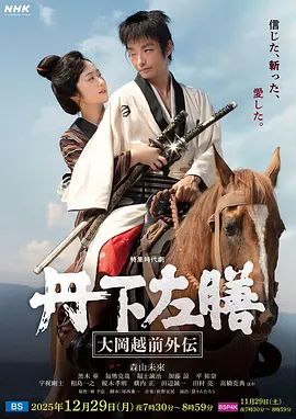 《丹下左膳：大冈越前外传(2025)》高清海报 免费在线观看