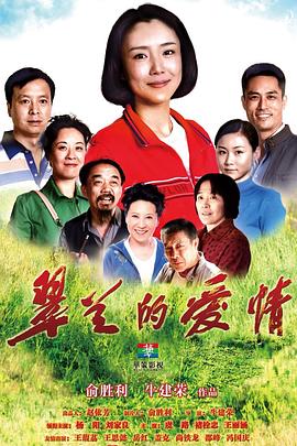 《翠兰的爱情(2014)》高清海报 免费在线观看