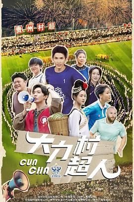 《大力村超人(2025)》高清海报 免费在线观看