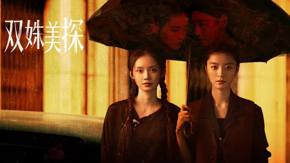 《双姝美探(2026)》高清海报 免费在线观看