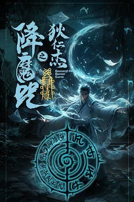 《狄仁杰之降魔咒(2025)》高清海报 免费在线观看