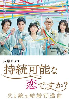 《持续可能的恋爱？～父亲与女儿的结婚进行曲～(2022)》高清海报 免费在线观看
