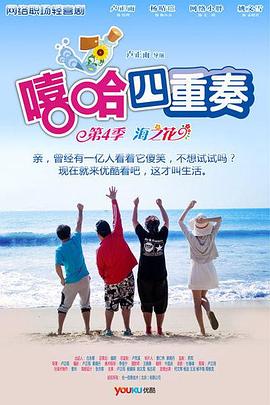 《嘻哈四重奏 第四季(2012)》高清海报 免费在线观看