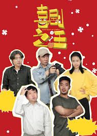 《喜剧之汪(2026)》高清海报 免费在线观看