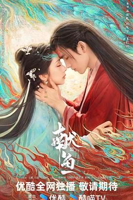 《献鱼(2025)》高清海报 免费在线观看