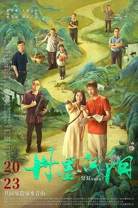 《丹墨向阳(2028)》高清海报 免费在线观看