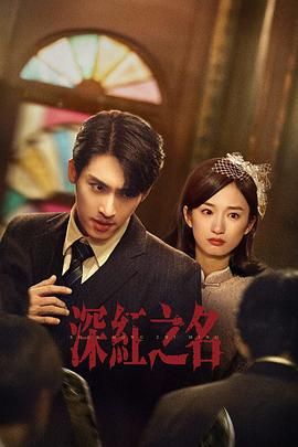 《深红之名(2025)》高清海报 免费在线观看