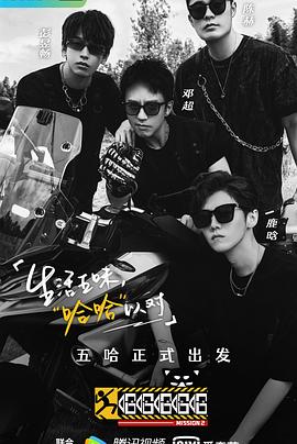 《哈哈哈哈哈 第二季(2021)》高清海报 免费在线观看