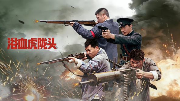 《浴血虎陇头(2026)》高清海报 免费在线观看