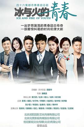 《冰与火的青春(2015)》高清海报 免费在线观看