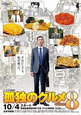 《孤独的美食家 第八季(2019)》高清海报 免费在线观看