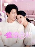 《蜜恋合租(2026)》高清海报 免费在线观看