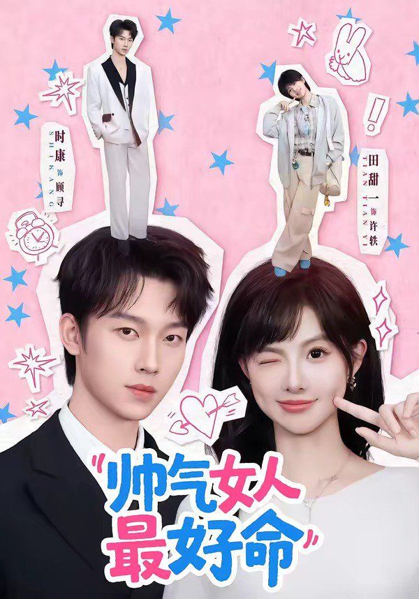 《帅气女人最好命(2026)》高清海报 免费在线观看