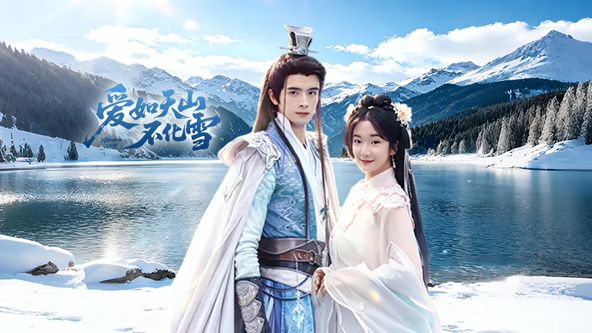 《爱如天山不化雪(2026)》高清海报 免费在线观看