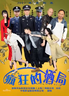 《疯狂的酒局(2026)》高清海报 免费在线观看