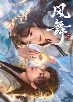 《风舞(2026)》高清海报 免费在线观看