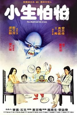 《小生怕怕(1982)》高清海报 免费在线观看
