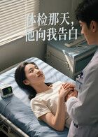 《体检那天，他向我告白（AI短剧）(2026)》高清海报 免费在线观看
