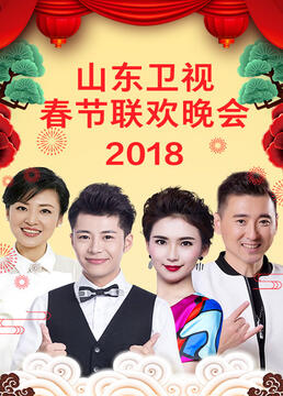 《山东卫视2023春节联欢晚会(2023)》高清海报 免费在线观看
