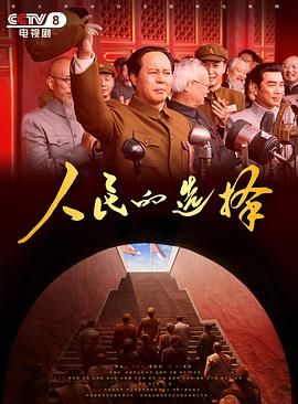 《人民的选择(2026)》高清海报 免费在线观看