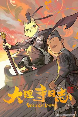 《大理寺日志(2020)》高清海报 免费在线观看