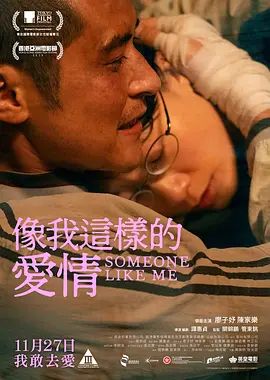 《像我这样的爱情(2025)》高清海报 免费在线观看