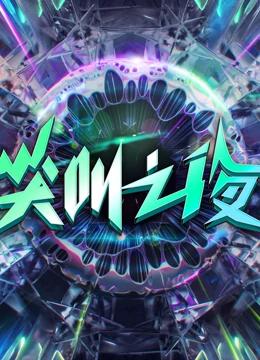 《2022爱奇艺尖叫之夜(2023)》高清海报 免费在线观看