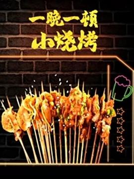 《一晚一顿小烧烤 第二季(2021)》高清海报 免费在线观看