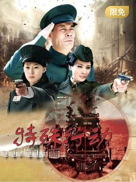 《特殊行动(2015)》高清海报 免费在线观看