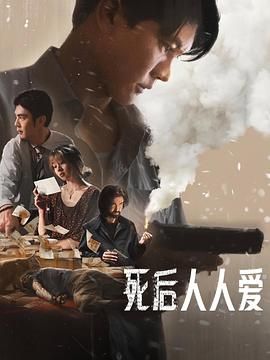 《死后人人爱(2025)》高清海报 免费在线观看