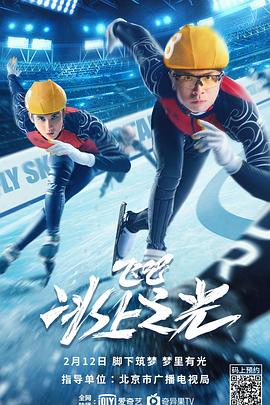 《飞吧，冰上之光(2022)》高清海报 免费在线观看