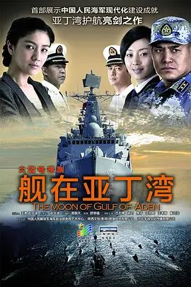 《舰在亚丁湾(2014)》高清海报 免费在线观看