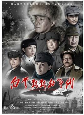 《白云飘飘的年代(2015)》高清海报 免费在线观看