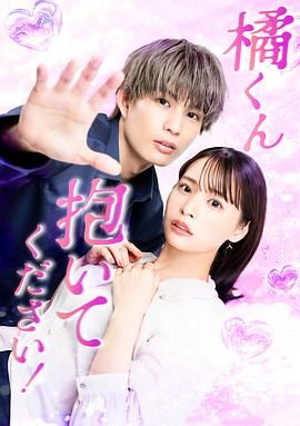 《橘君抱紧我吧(2025)》高清海报 免费在线观看