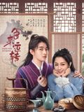 《食来运转(2025)》高清海报 免费在线观看