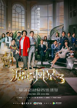 《溏心风暴3（国语版）(2017)》高清海报 免费在线观看