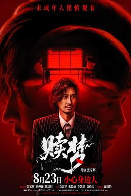 《赎梦（普通话版）(2024)》高清海报 免费在线观看