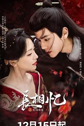 《长相忆之灯冶未央(2025)》高清海报 免费在线观看