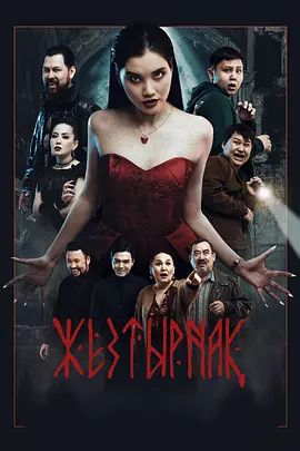 《嗜血族(2024)》高清海报 免费在线观看
