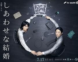 《幸福的婚姻(2025)》高清海报 免费在线观看