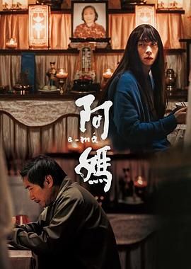 《阿妈(2022)》高清海报 免费在线观看