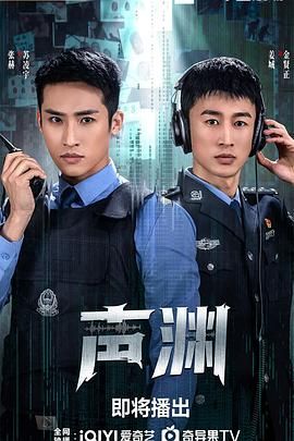 《声渊(2025)》高清海报 免费在线观看